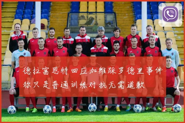德拉富恩特回应加维踩罗德里事件称只是普通训练对抗无需道歉