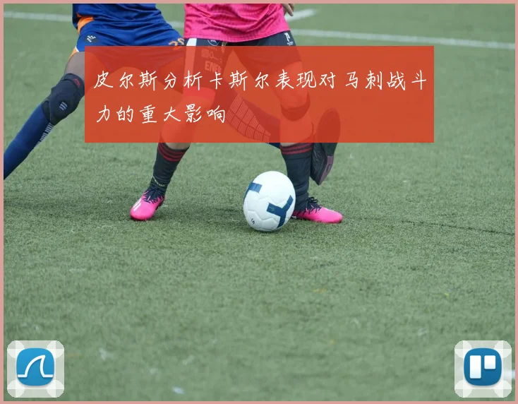 皮尔斯分析卡斯尔表现对马刺战斗力的重大影响
